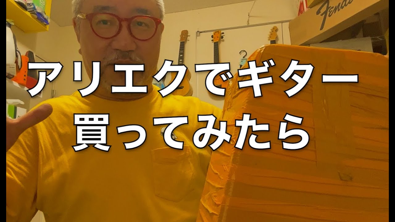 【The開封SHOW】AliExpressアリエクでギター買ってみた【2024/5/24】