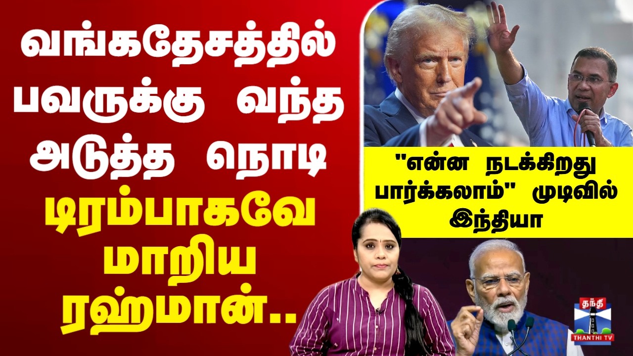 🔴LIVE : Bangladesh | வங்கதேசத்தில் பவருக்கு வந்த அடுத்த நொடி உச்சரிக்கப்பட்ட `டெல்லி’