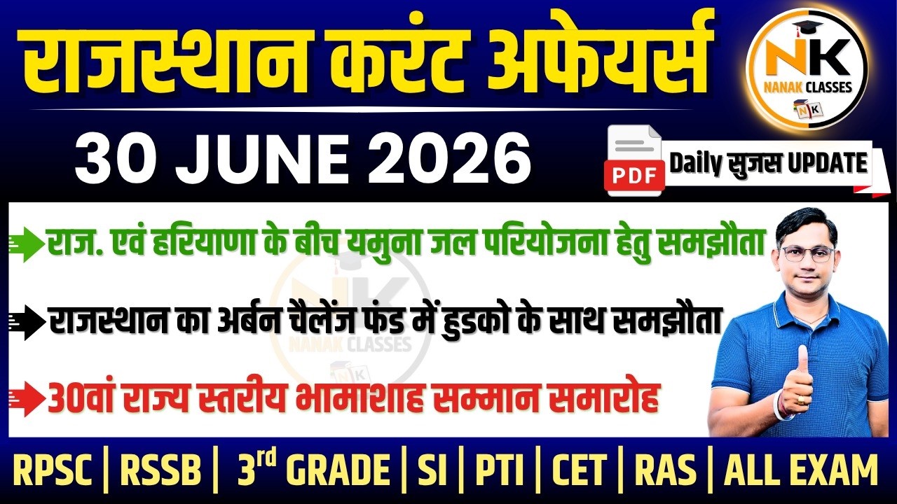 30 JUNE 2026 Rajasthan current Affairs in Hindi | सुजस Report | RPSC, RSSB | NANAK CLASSES