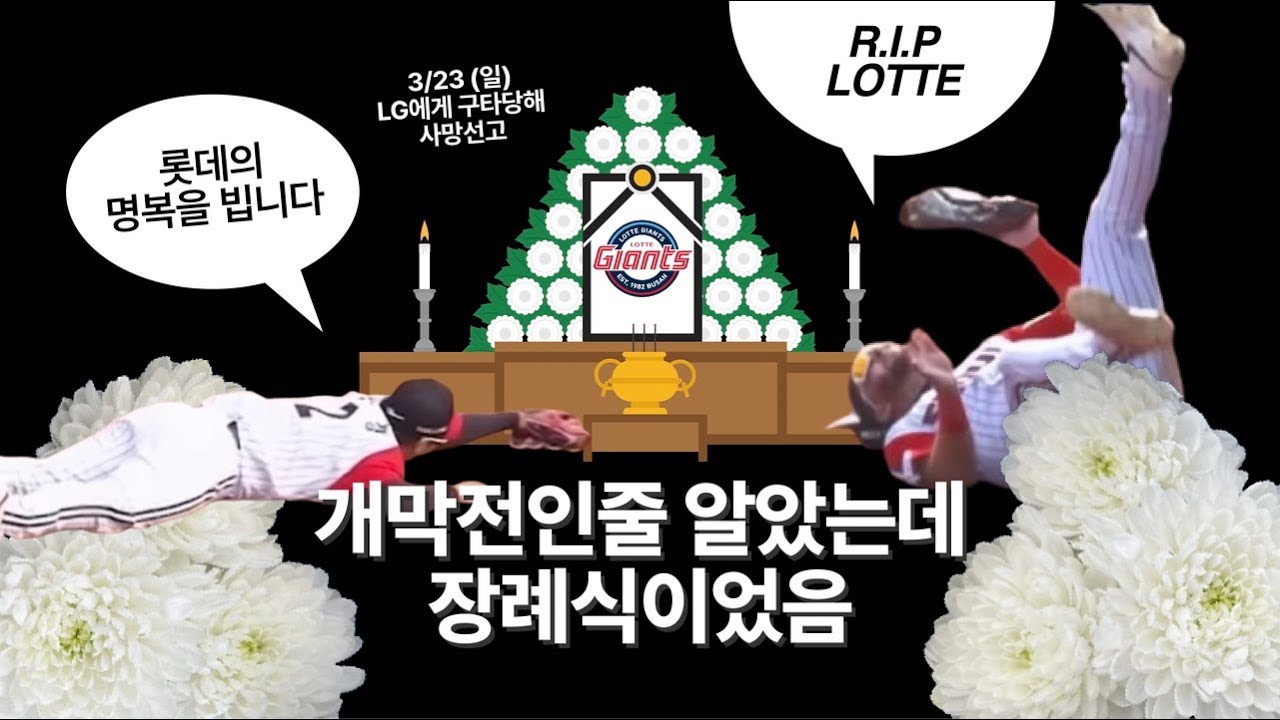 [부고] 롯데자이언츠 엘지한테 두들겨맞고 잠실에서 사망하셨습니다 | 0323엘꼴라시코 | 개막전 야구 직관 브이로그