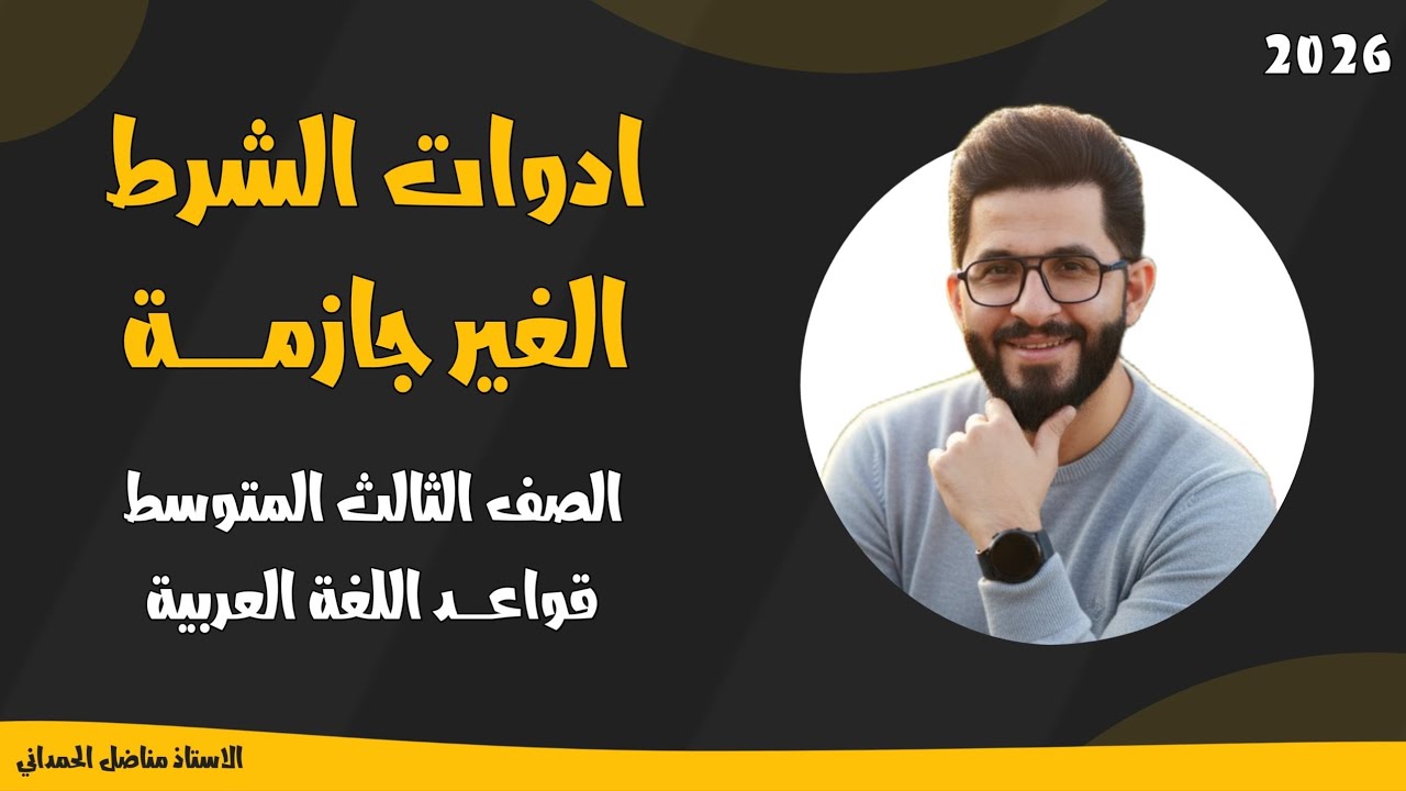 الثالث المتوسط ( ادوات الشرط غير الجازمة )