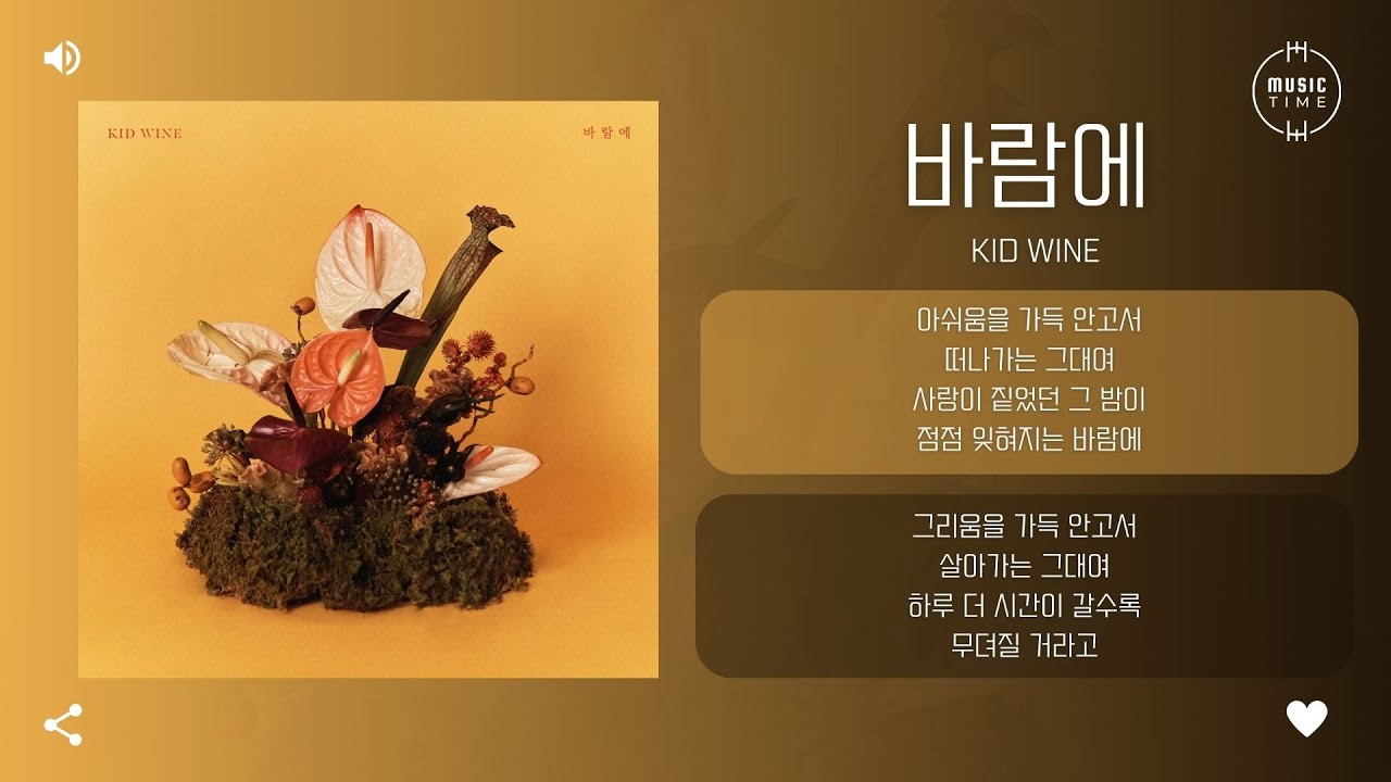 kid wine - 바람에 (Because) [가사]