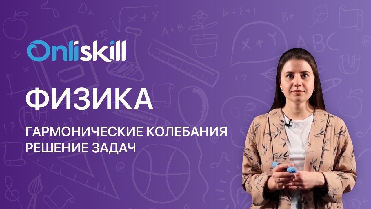 Физика 10 класс. Гармонические колебания. Решение задач