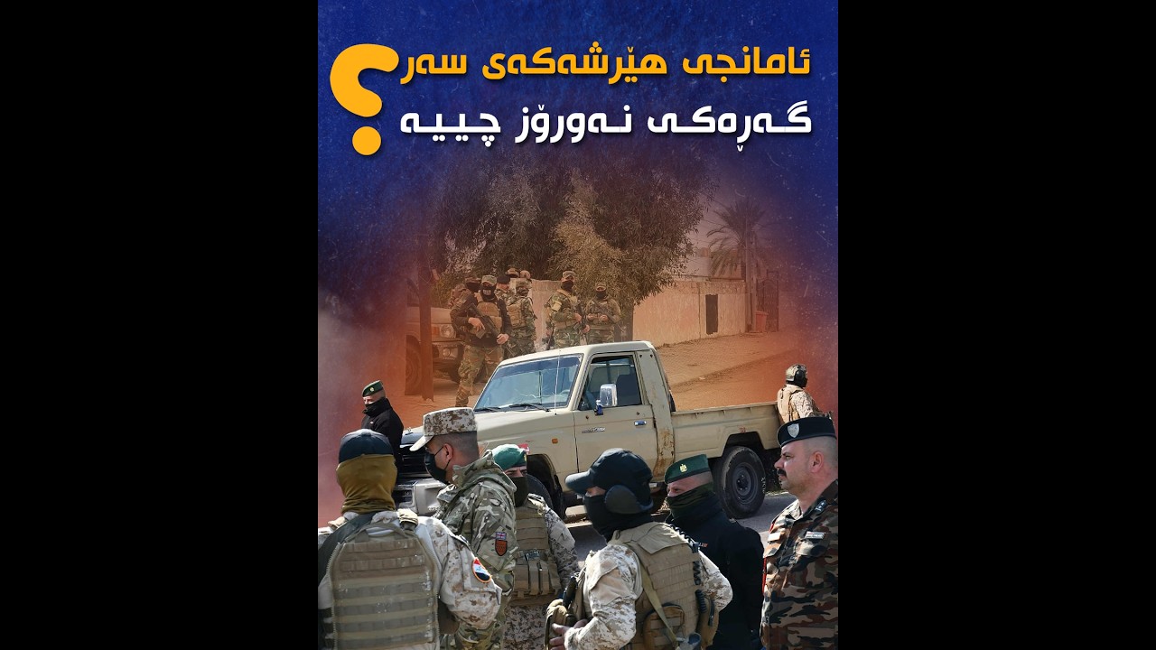 پیلانگێڕی پشت هێرشەکەی سەر گەڕەکی نەورۆز چییە؟