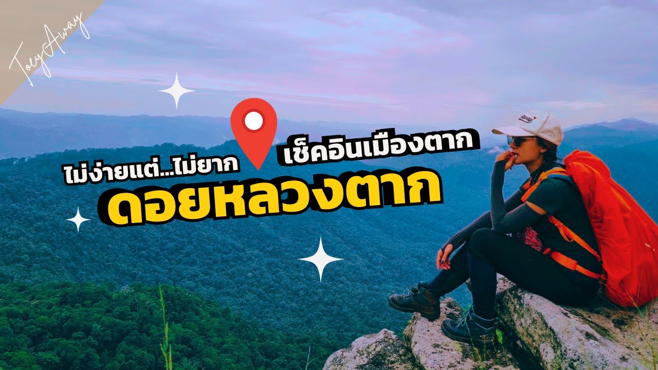 ดอยหลวงตาก เดินป่า ไม่ง่าย..แต่ไม่ยาก - ToeyAway