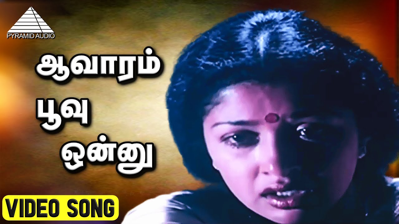ஆவாரம் பூவு ஒன்னு Video Song | Namma Ooru Poovatha Movie Songs | Murali | Gautami | Deva