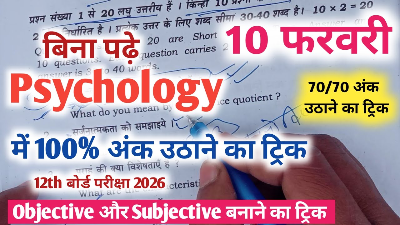 12th Psychology | 10 february psychology viral question paper | psychology viral question paper 226