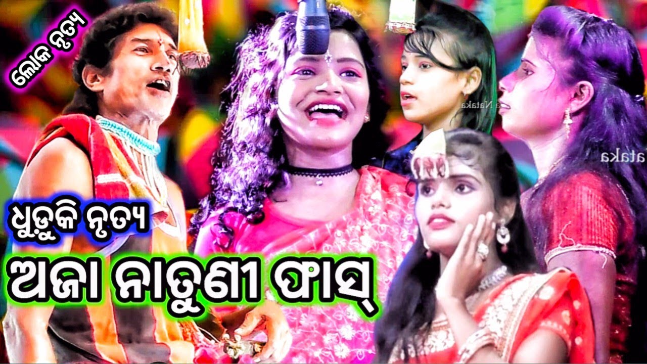 Dhuduki Nrutya | ଅଜା ନାତୁଣୀ ଫାସ୍ | Maa Khilamunda jatra nabaranga Mahatapalla | Odia Nataka Present