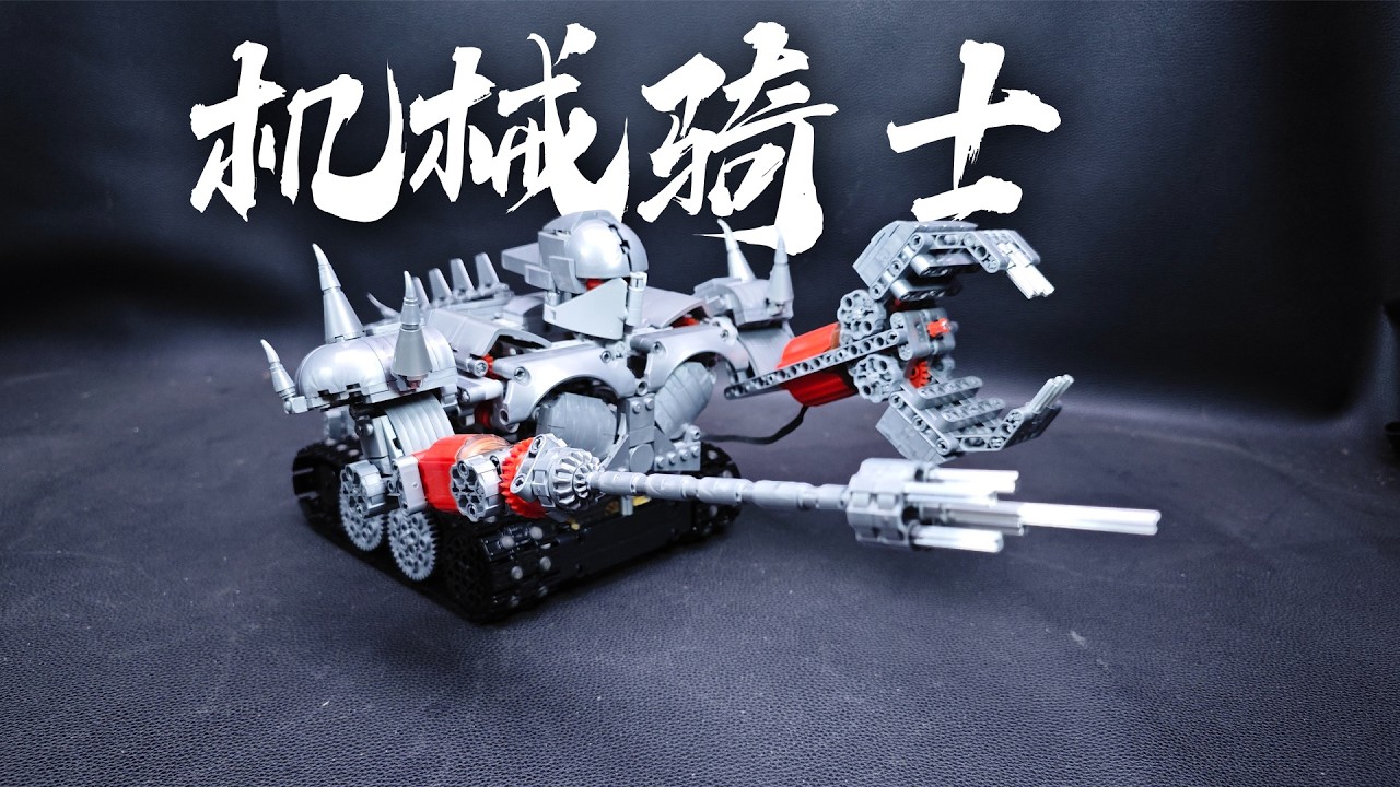 【赖瑾桀】多少机器人的闻风丧胆的东西，机器人大擂台——机器骑士