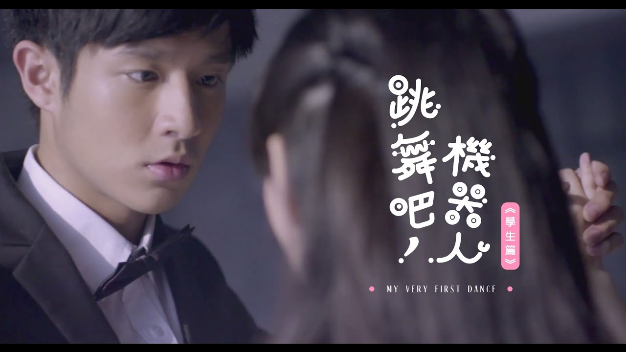 微電影--[ 跳舞吧！機器人 ] My Very First Dance