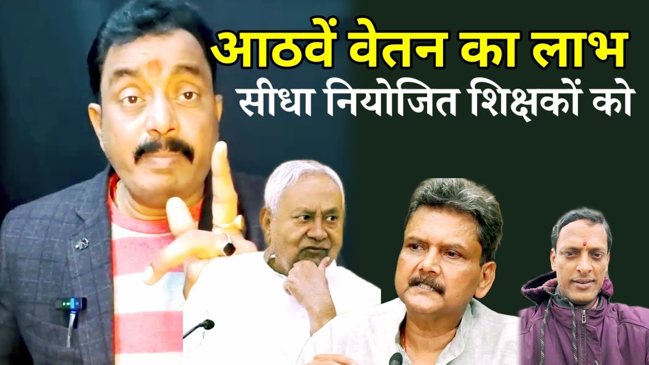 आठवें वेतन का लाभ खाटी नियोजित शिक्षकों को / पांचवें साक्षमता परीक्षा पर बड़ी खबर / जयंत कुमार लाइव