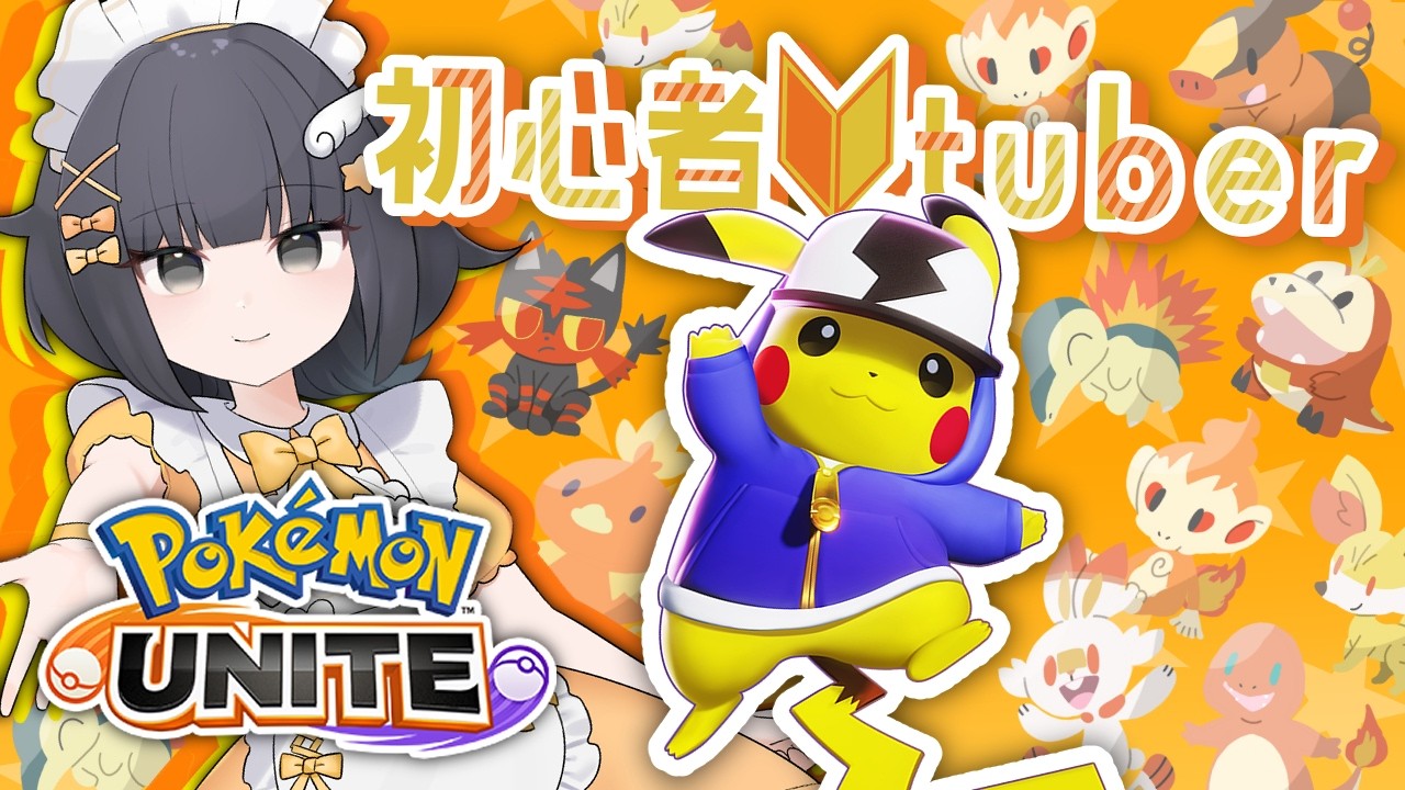 【ポケモンユナイト】うまくなりたいPokémon UNITE 実況プレイ！【MOBA初心者メイドのゲーム実況】私たちは天使だった
