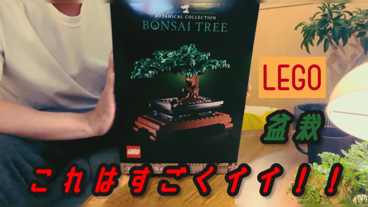 【渋い】LEGOのかっこいい盆栽を作ってみた
