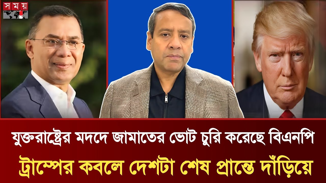 যুক্তরাষ্ট্রের মদদে জামাতের ভোট চুরি করেছে বিএনপি | ট্রাম্পের কবলে দেশটা শেষ প্রান্তে দাঁড়িয়ে