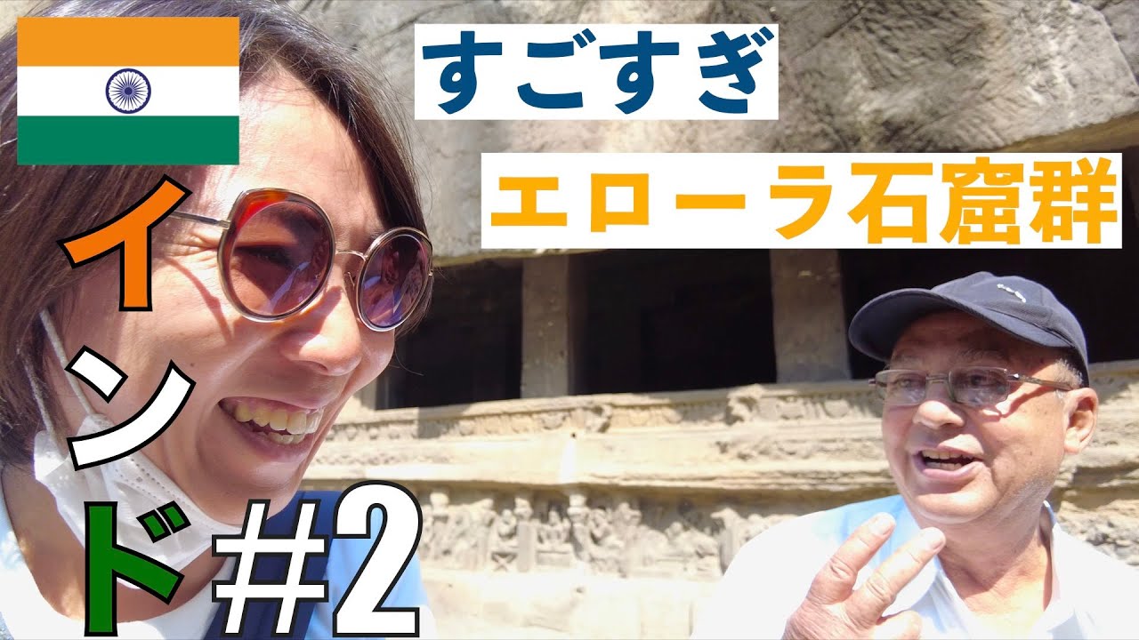 【エローラ石窟群】狂気の沙汰、エローラ石窟群(インド2日目)