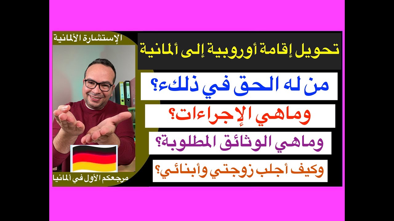 تحويل إقامة أوروبية إلى ألمانية بشكل مضمون وبدون مشاكل