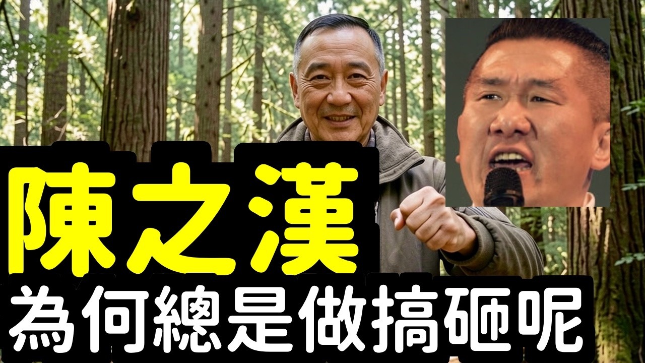 陳之漢事情為什麼總是做不好 | 馬一峰