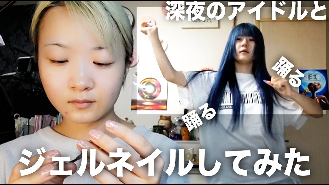 【セルフネイル】深夜に踊るJKアイドルとジェルネイル始める姉の動画【のえのん】
