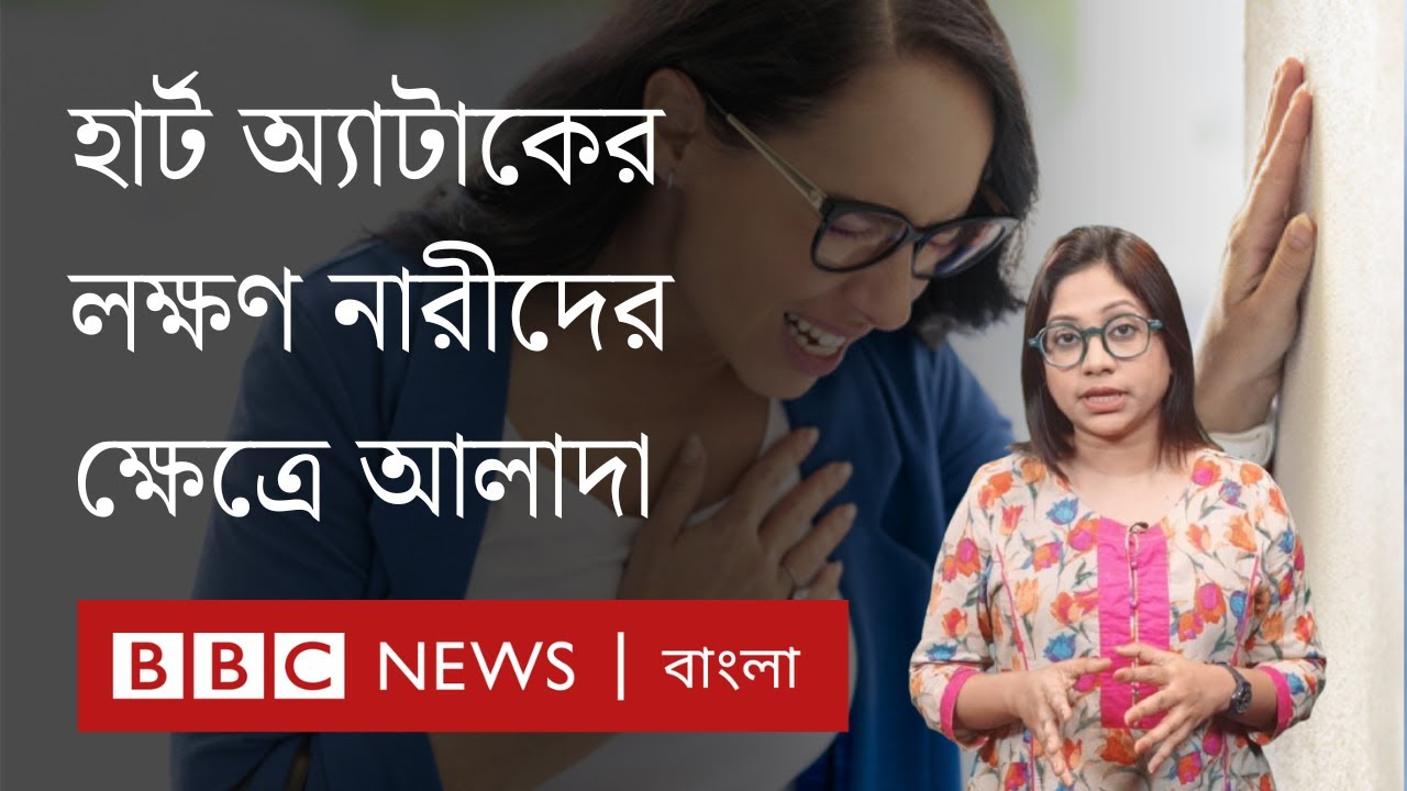 মেয়েদের হার্ট অ্যাটাকের লক্ষণ ও কারণ ছেলেদের চেয়ে কতোটা আলাদা? BBC Bangla