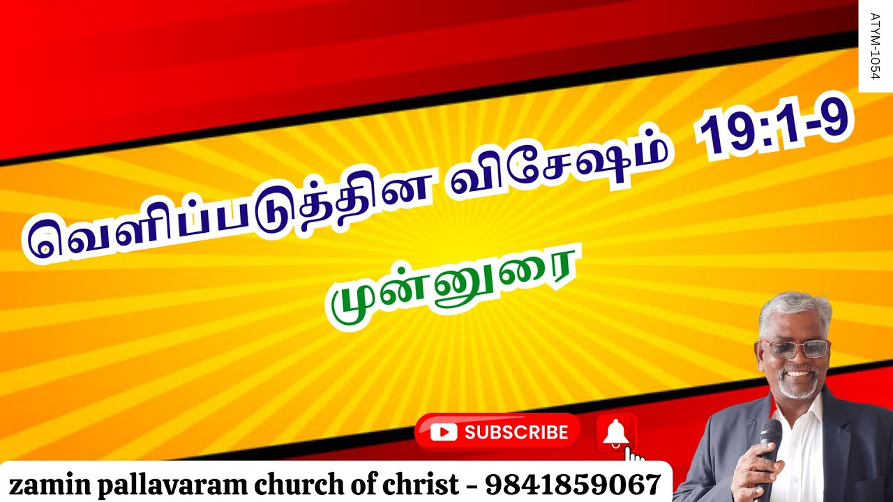 ATYM - 1054  வெளிப்படுத்தின விசேஷம்  19:1-9  ||  முன்னுரை
