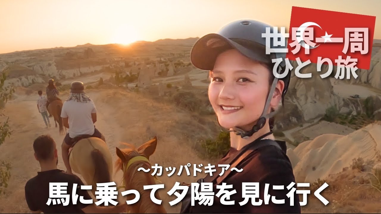 【カッパドキア】馬に乗って夕陽をみにいく