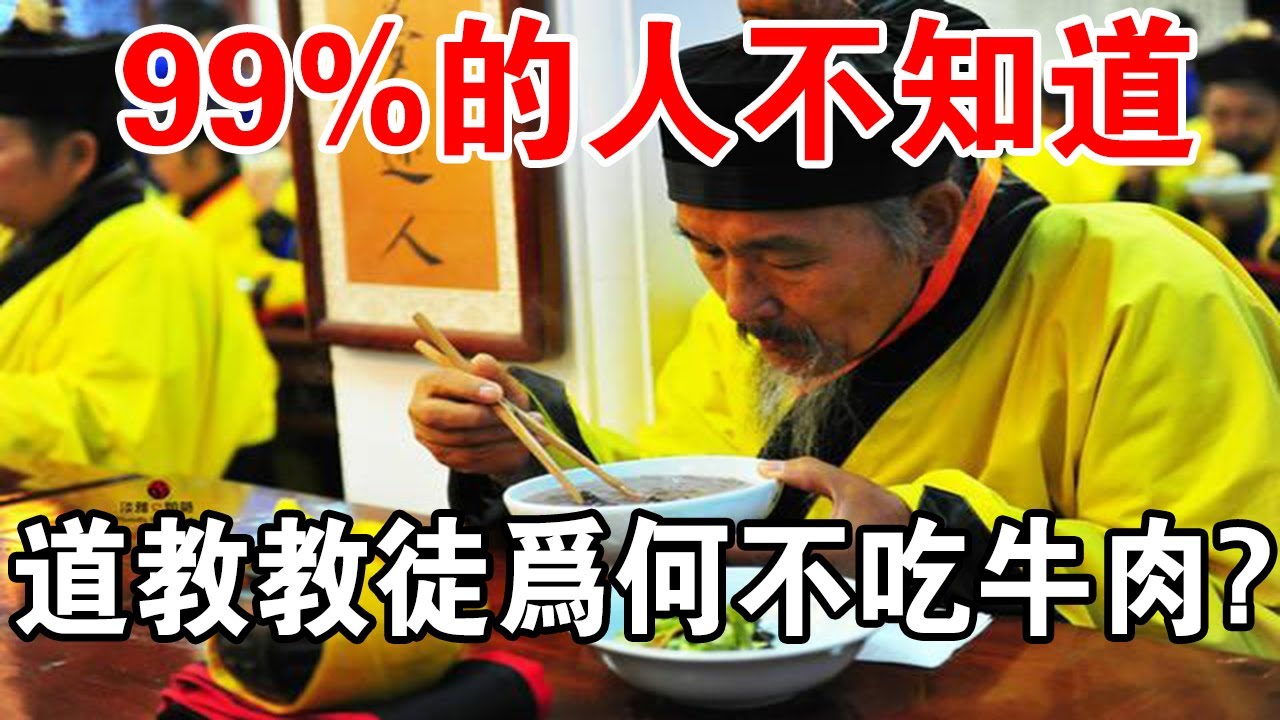 99%的人不知道：道教教徒為何不吃牛肉？ 這才是最正確的解讀！