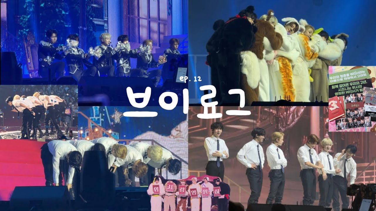 [브이료그 #12] 엔시티위시 2주년 팬미팅 브이료그 | 6명의 왕자가 나에게 청혼을 하면 곤란한데요
