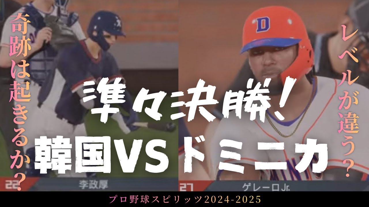 【プロ野球スピリッツ】野球大国に真っ向から挑んだ結果、実力の違いをまざまざと見せつけられました。WBC2026 準々決勝 韓国VSドミニカ共和国