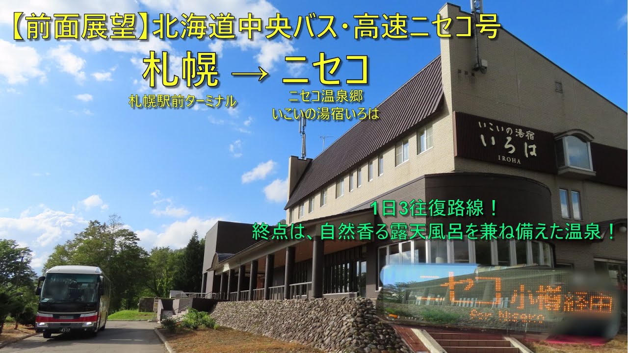 【前面展望】北海道中央バス・高速ニセコ号　札幌駅前ターミナル → いこいの湯宿いろは(ニセコ)