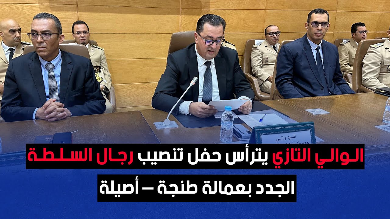 الوالي التازي يترأس حفل تنصيب رجال السلطة الجدد بعمالة طنجة – أصيلة