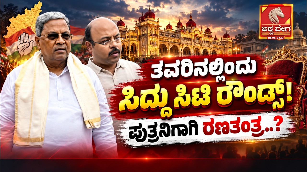 🔴LIVE: Siddaramaiah&rsquo;s Mysuru Round ; ತವರಿನಲ್ಲಿಂದು ಸಿದ್ದು ಸಿಟಿ ರೌಂಡ್ಸ್&zwnj;&zwnj;! ಪುತ್ರನಿಗಾಗಿ ರಣತಂತ್ರ..?
