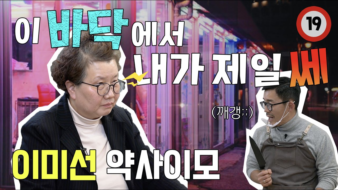 성매매 집창촌의 '쎈 언니' 이미선 약사가 들려주는 ‘미아리 텍사스’