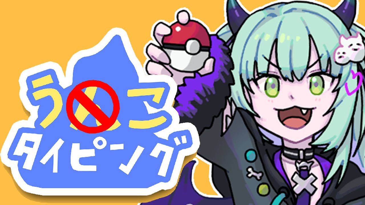 【 うんこタイピング  】う、うんこマスターになれる。。？カタカタ練習するじょ！【すぺしゃりて / 王猛ちたむ】