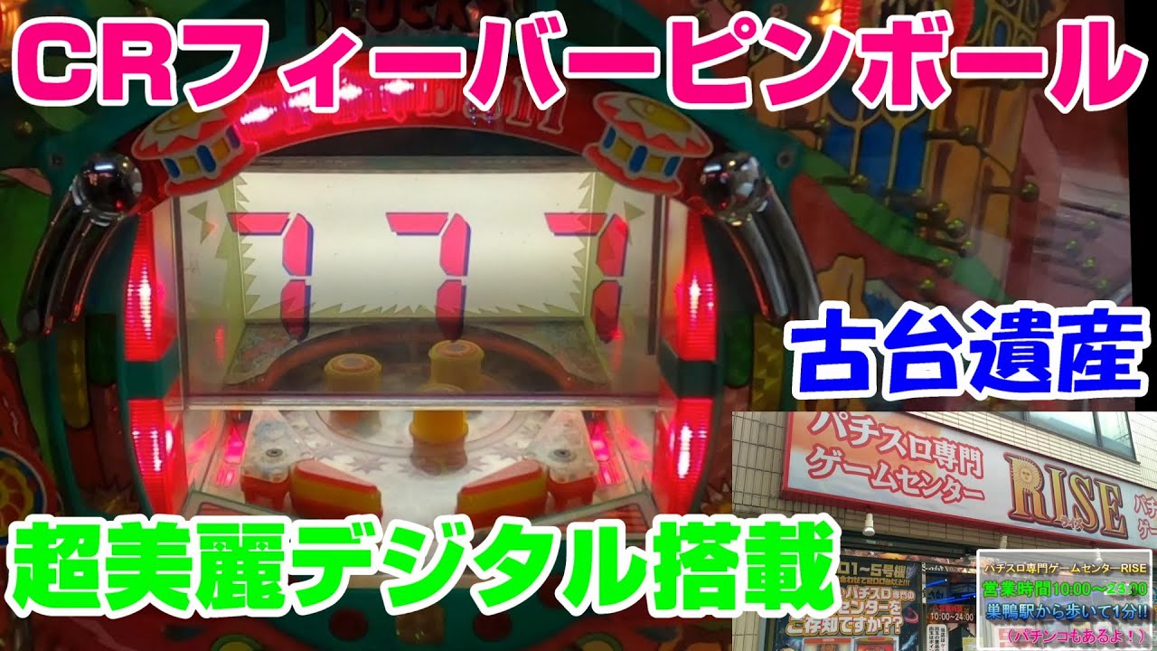 【古台遺産】【CRフィーバーピンボール】【ゲームセンターライズ】