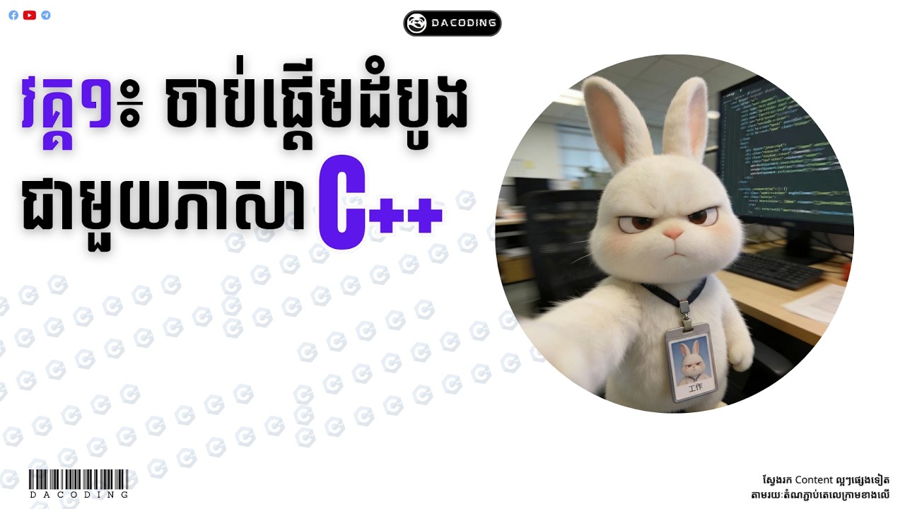 2026 - ចាប់ផ្ដើមដំបូងជាមួយ C++ Programming_Part1 | DaCoding Official