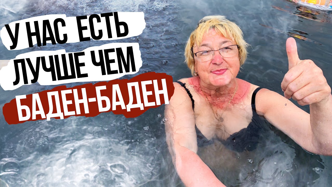 ЭТА ВОДА ЛЕЧИТ ВСЕХ термальные источники | Россия Кучугуры