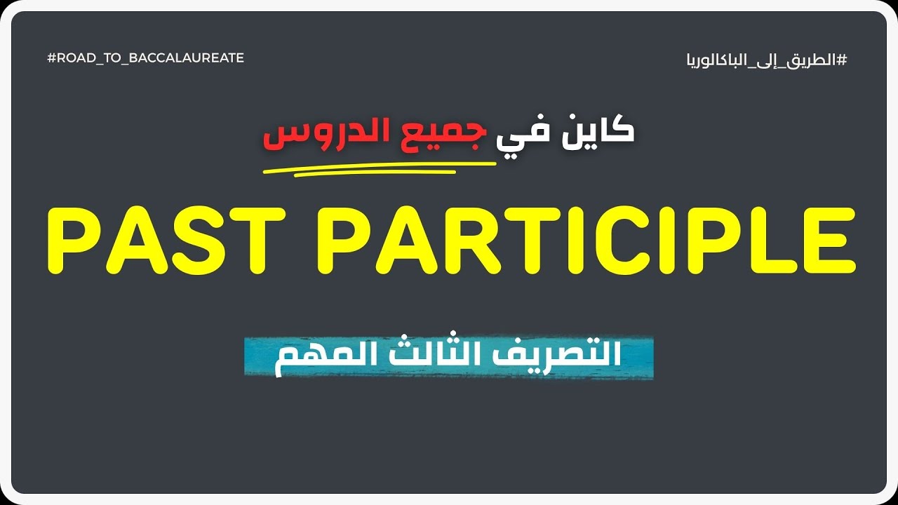 Past participle - شنو هو وعلاش مهم لهاد الدرجة 