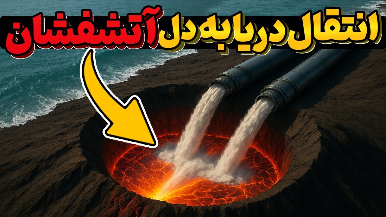 اون‌ها میلیون‌ها تُن آب دریا ریختن روی آتشفشان… نتیجه بعد از شش ماه همه رو شوکه کرد!