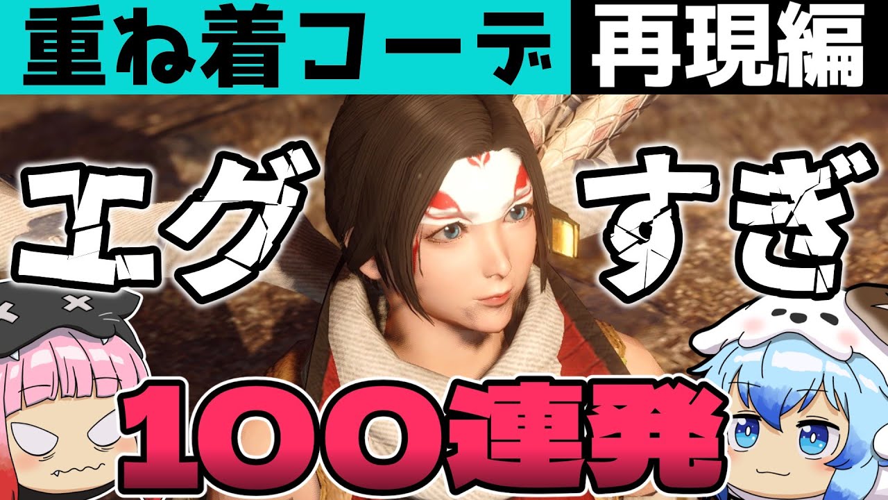 【サンブレイク】エグすぎる重ね着コーデ100選！再現特集第7弾！【モンハンライズ】Layered Armor in Sunbreak