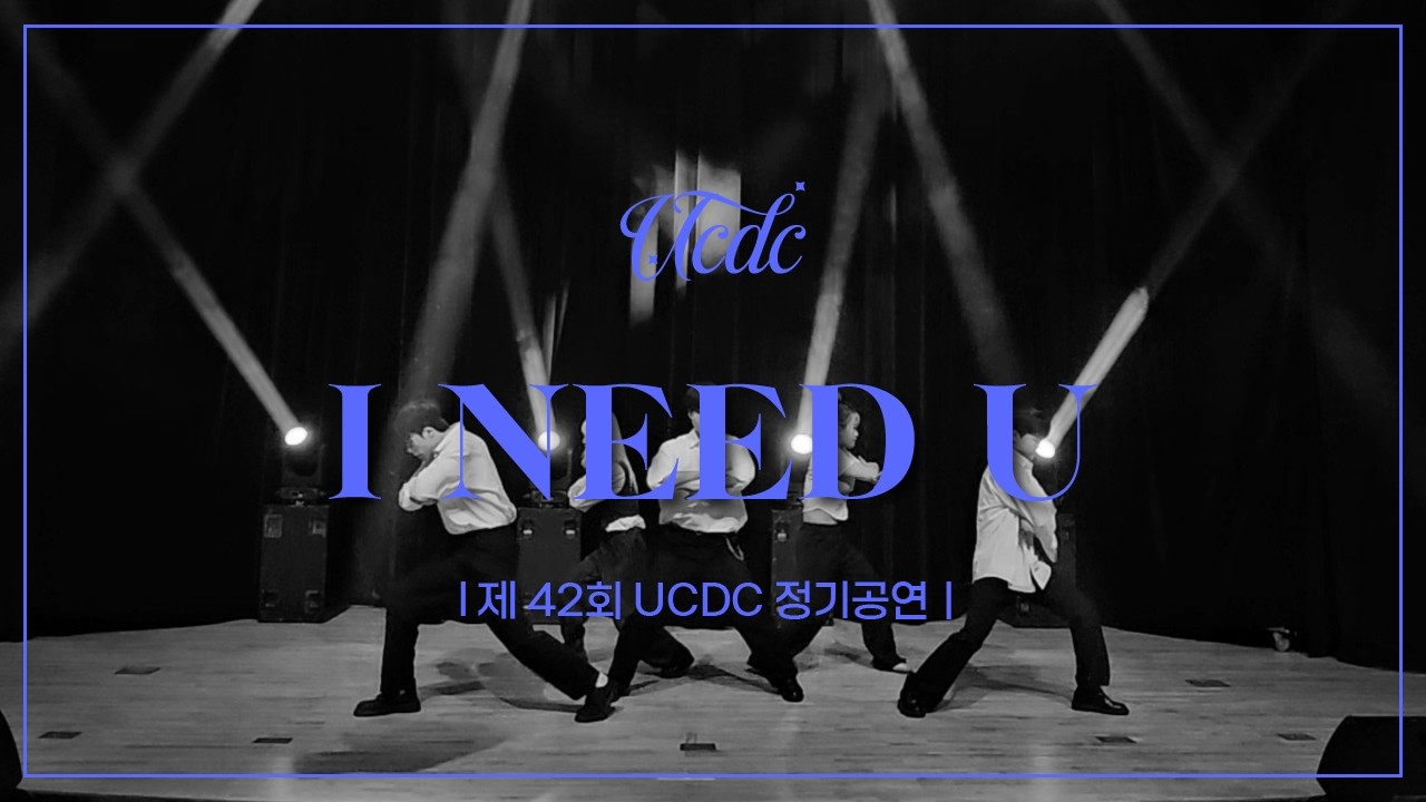 방탄소년단(BTS) - I NEED U | 2025 제 42회 조선대학교 UCDC 정기공연 | 조선대학교 UCDC