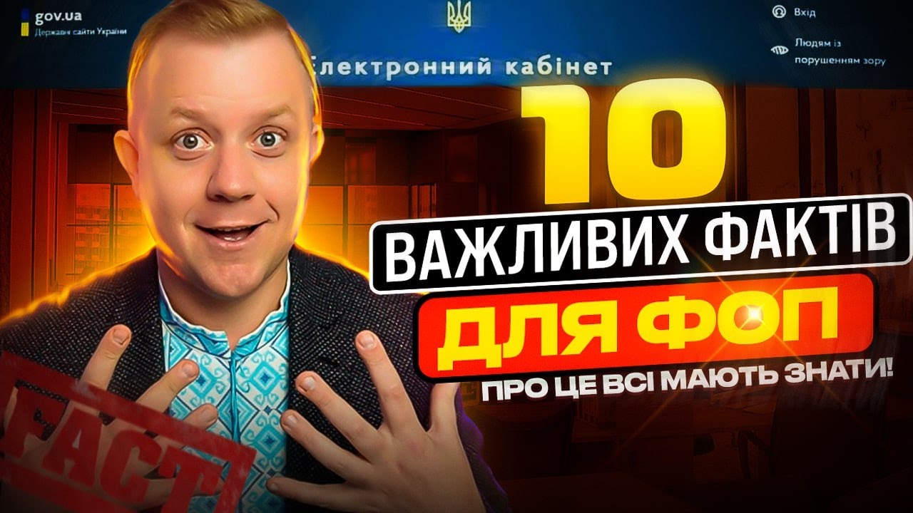 10 важливих маловідомих фактів для ФОП!!!  Тут точно є щось нове для тебе!