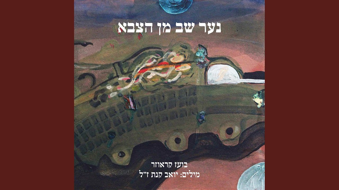 נער שב מן הצבא