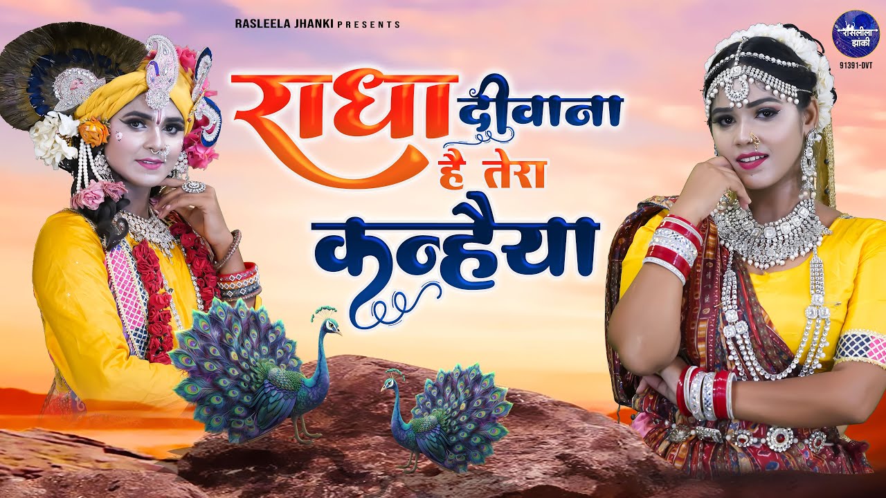 Radha Deewana Hai Tera Kanhaiya~shree radhe krishna new jhanki~Sakshi, Devesh Kundan~jhanki song