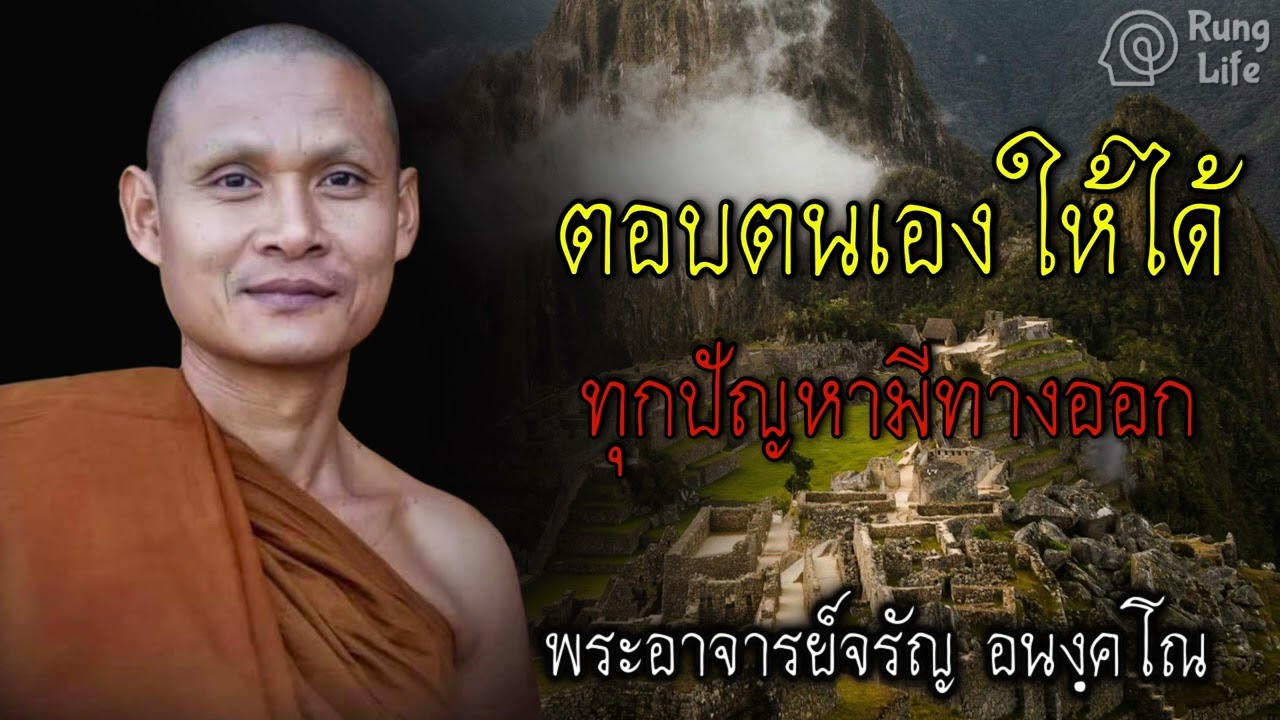 ตอบตนเองให้ได้ ทุกปัญหามีทางออก 🙏 #ธรรมะ #คำสอน  #ชีวิต #ปล่อยวาง #พระอาจารย์จรัญอนังคโณ #runglife