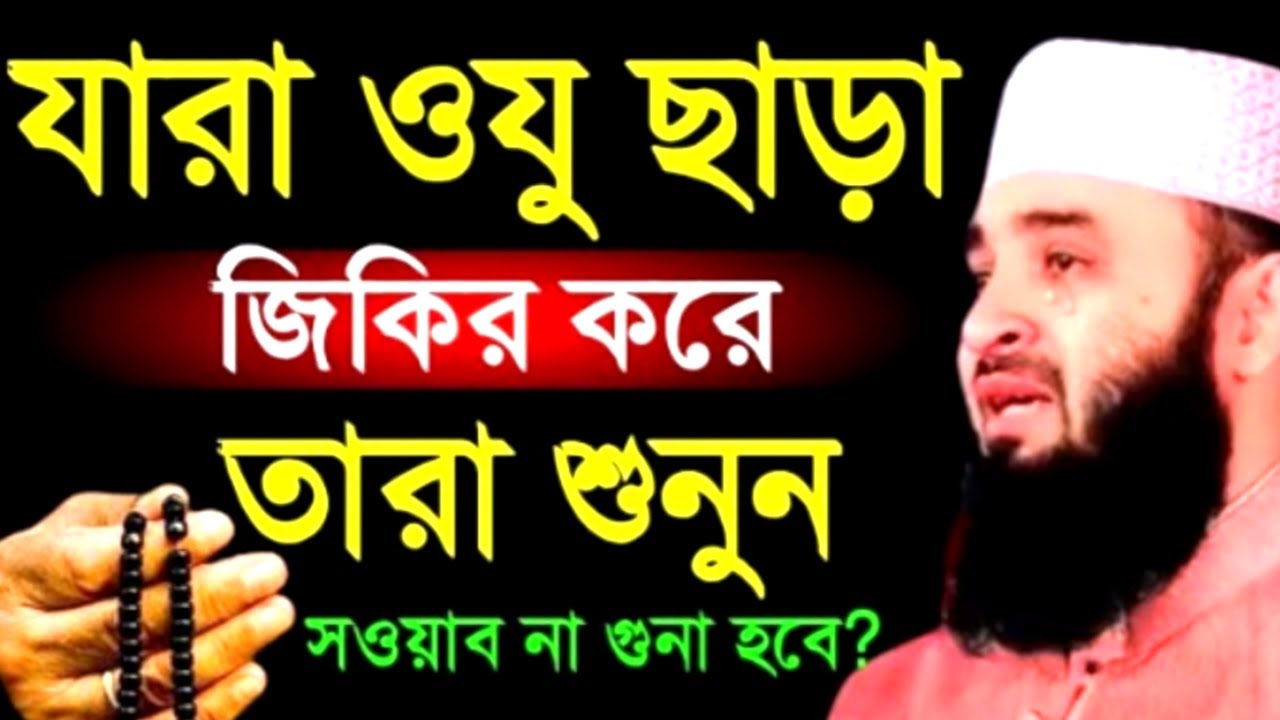যারা ওযু ছাড়া জিকির করে তারা শুনুন সওয়াব না গুনা হবে! মিজানুর রহমান ! Mizanur Rahman Azhari
