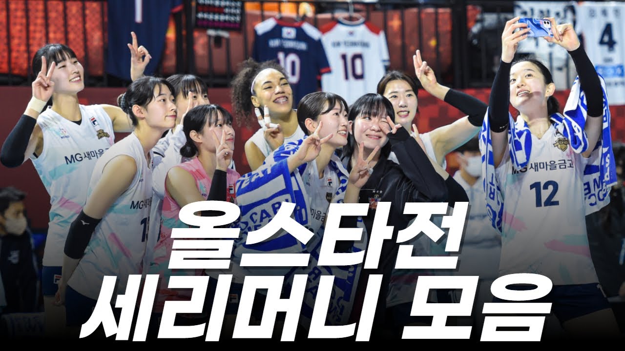 22-23 V리그 올스타전 여자부 세리머니 모음