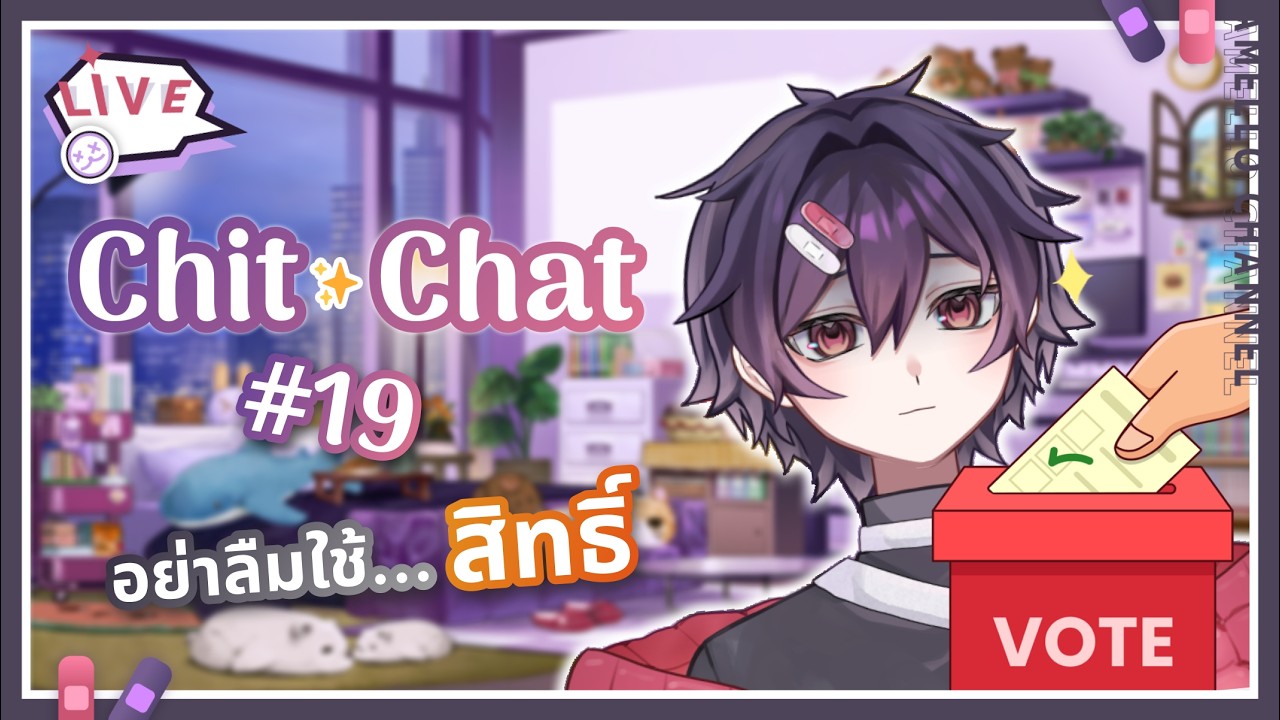 【🔴 LIVE】Chit Chat สุดสัปดาห์ #19 อย่าลืมใช้สิทธิ์ (ถ้ามี) 💜🧸