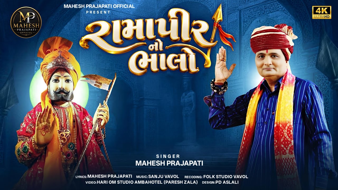 Ramapir No Bhalo | Mahesh Prajapati | Ramapir Navaratri 2026 | Trending Song | Ramapir Song 2026 |