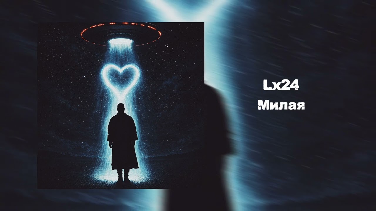 Lx24 - Милая (Премьера) (Official Audio)