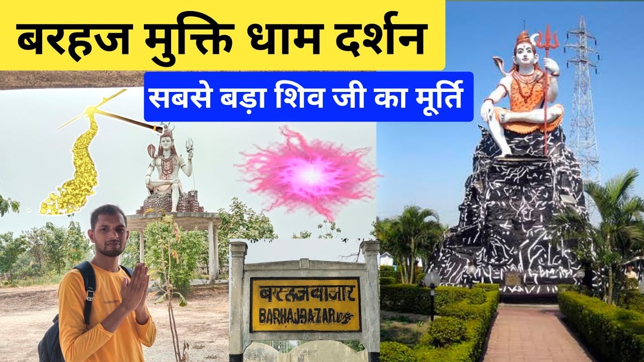 बरहज का सबसे बड़ा शिव मूर्ति क्यों प्रसिद्ध है? | Barhaj mukatidham path | barhaj ka mukatidham